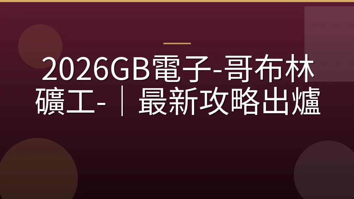 2026GB電子-哥布林礦工-｜最新攻略出爐
