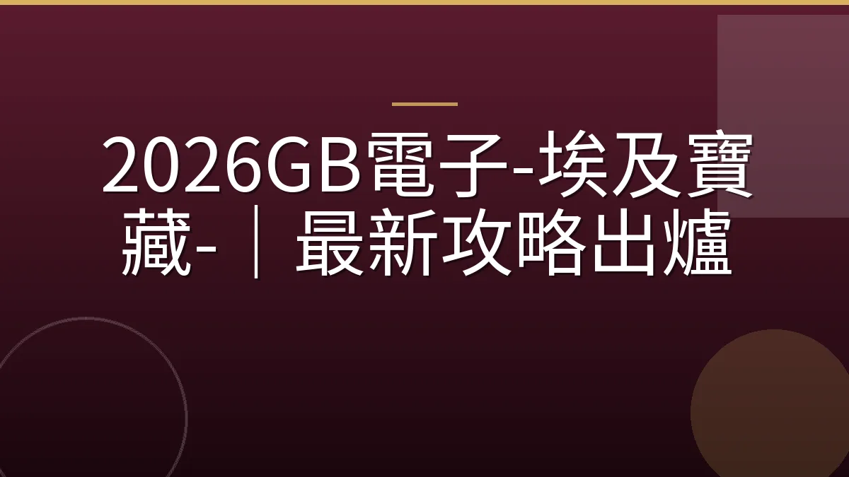 2026GB電子-埃及寶藏-｜最新攻略出爐