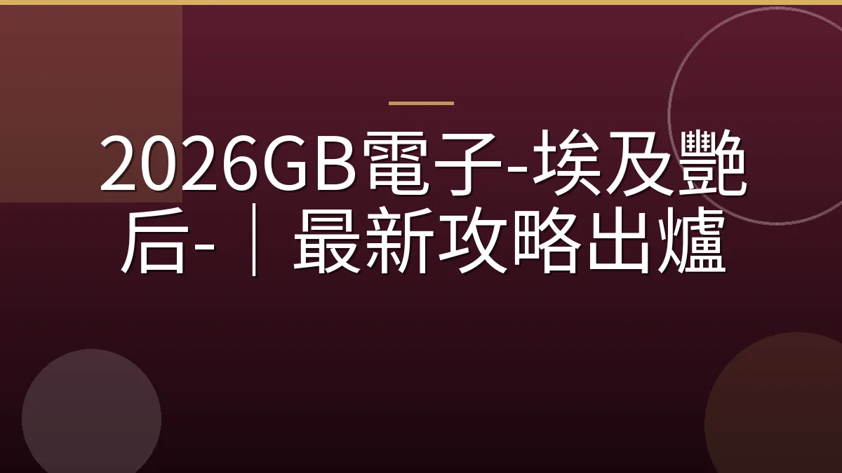 2026GB電子-埃及艷后-｜最新攻略出爐