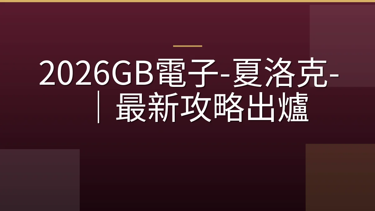 2026GB電子-夏洛克-｜最新攻略出爐