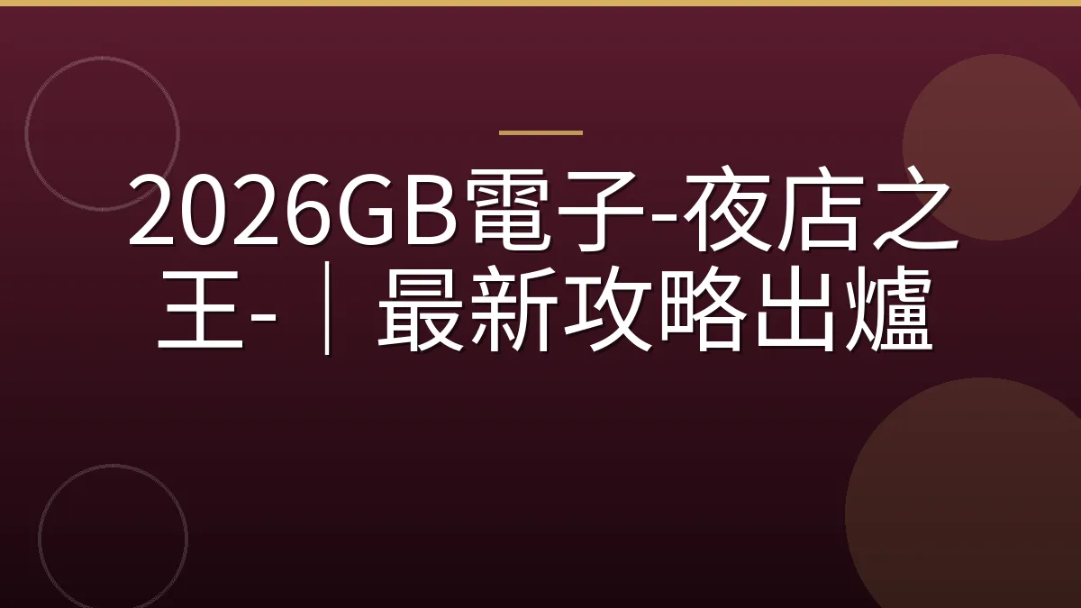 2026GB電子-夜店之王-｜最新攻略出爐