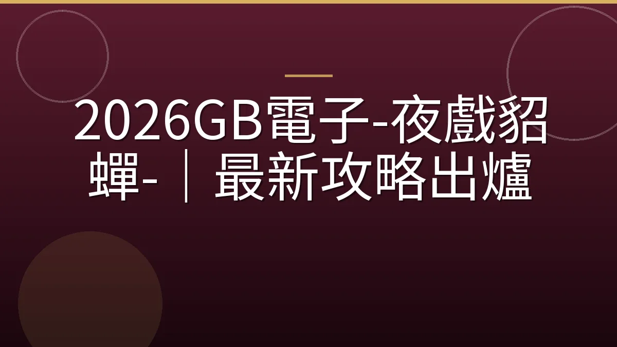 2026GB電子-夜戲貂蟬-｜最新攻略出爐