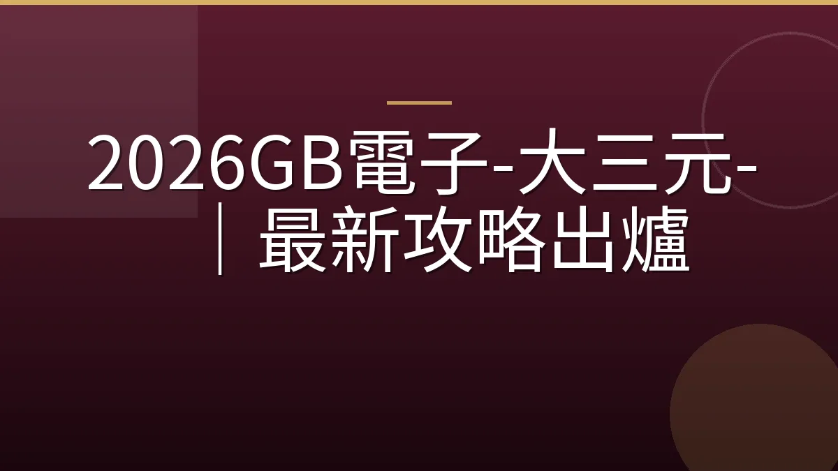 2026GB電子-大三元-｜最新攻略出爐