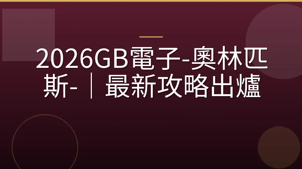 2026GB電子-奧林匹斯-｜最新攻略出爐