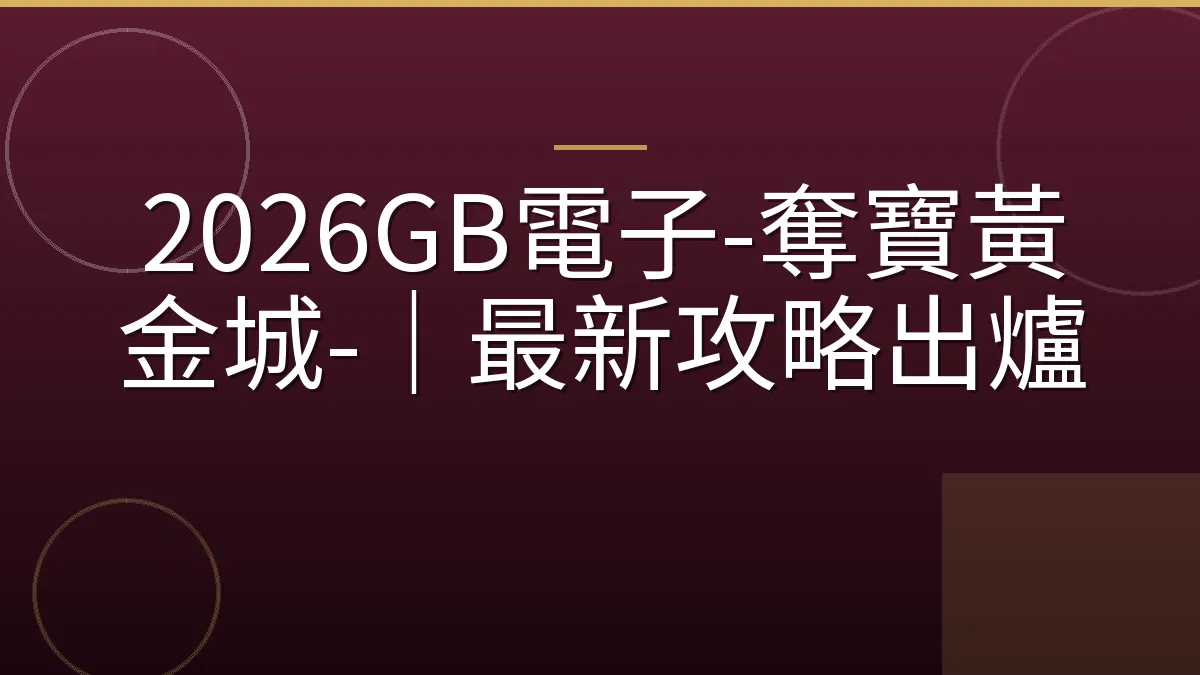 2026GB電子-奪寶黃金城-｜最新攻略出爐