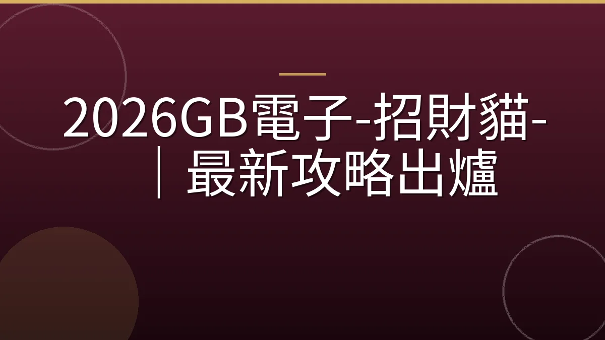 2026GB電子-招財貓-｜最新攻略出爐