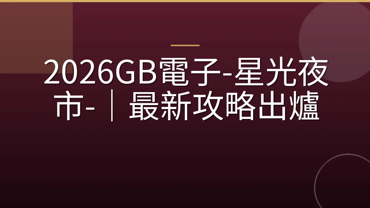 2026GB電子-星光夜市-｜最新攻略出爐