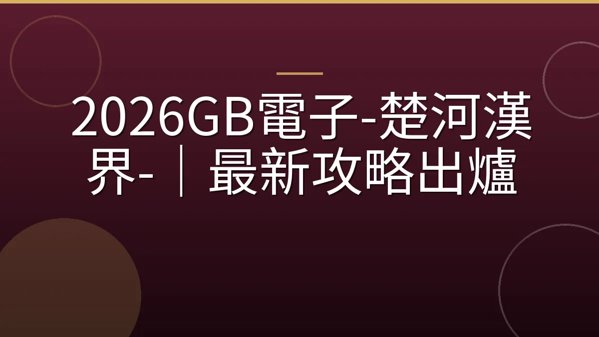 2026GB電子-楚河漢界-｜最新攻略出爐