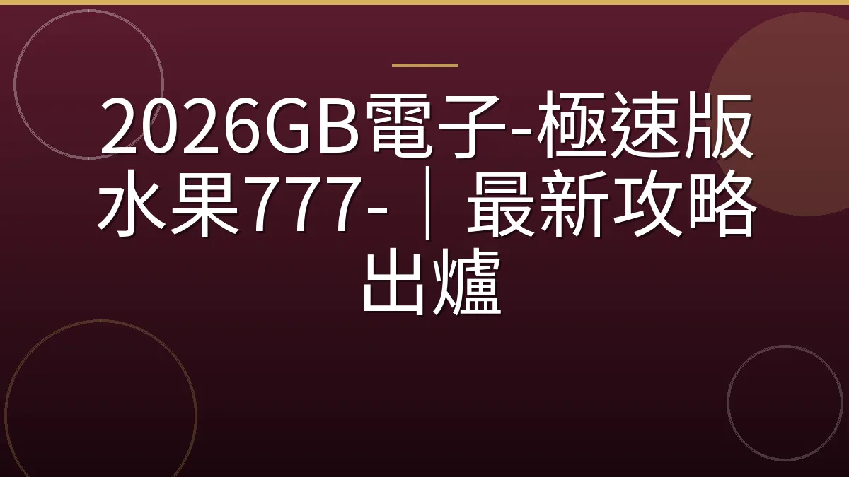 2026GB電子-極速版水果777-｜最新攻略出爐