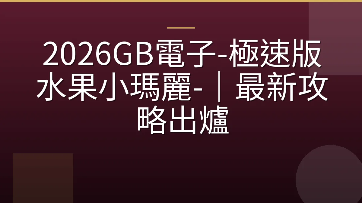 2026GB電子-極速版水果小瑪麗-｜最新攻略出爐