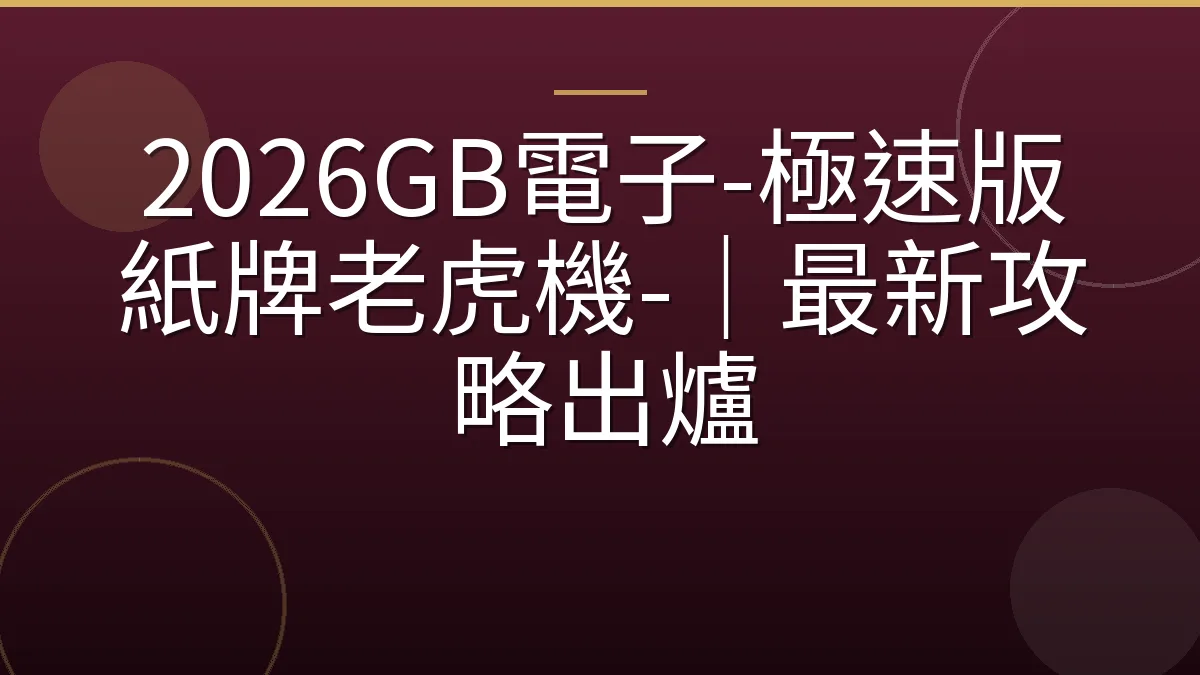 2026GB電子-極速版紙牌老虎機-｜最新攻略出爐
