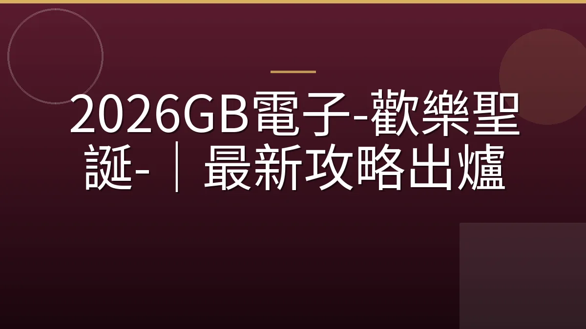 2026GB電子-歡樂聖誕-｜最新攻略出爐