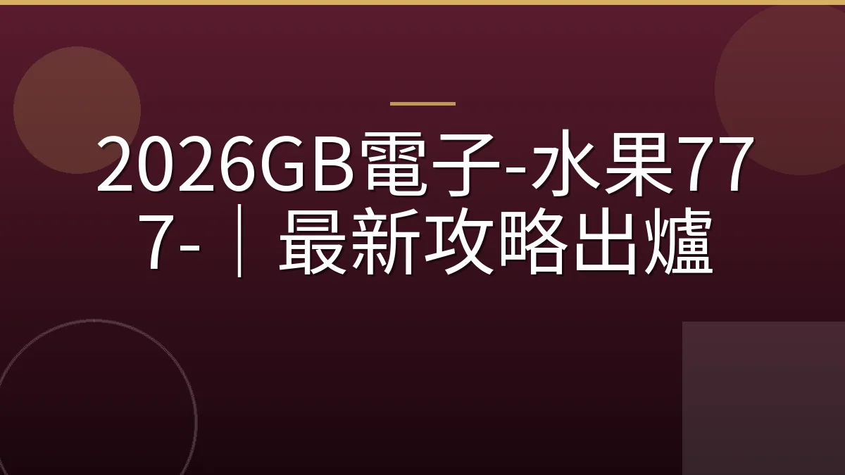2026GB電子-水果777-｜最新攻略出爐