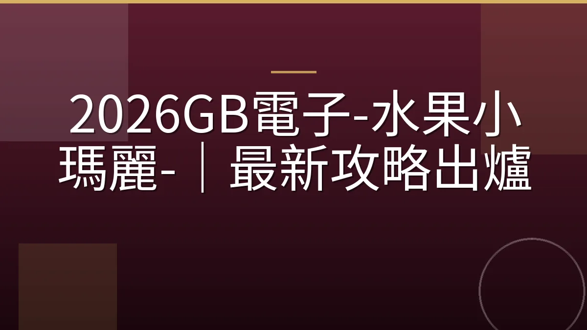 2026GB電子-水果小瑪麗-｜最新攻略出爐