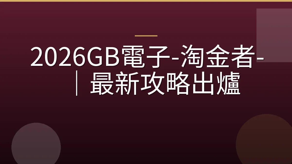 2026GB電子-淘金者-｜最新攻略出爐