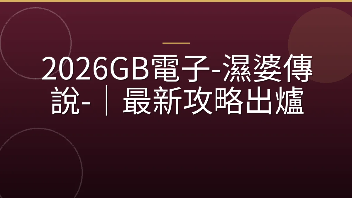 2026GB電子-濕婆傳說-｜最新攻略出爐