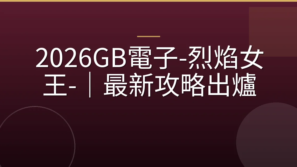 2026GB電子-烈焰女王-｜最新攻略出爐