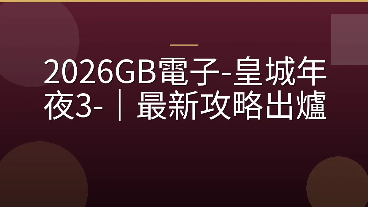 2026GB電子-皇城年夜3-｜最新攻略出爐