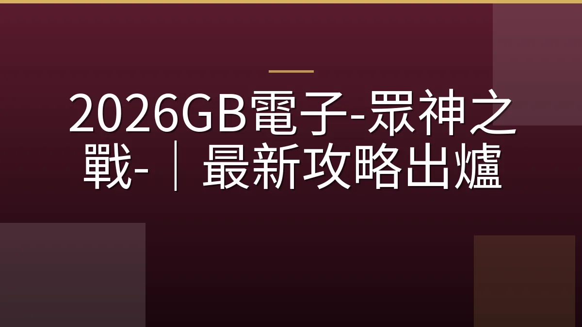 2026GB電子-眾神之戰-｜最新攻略出爐
