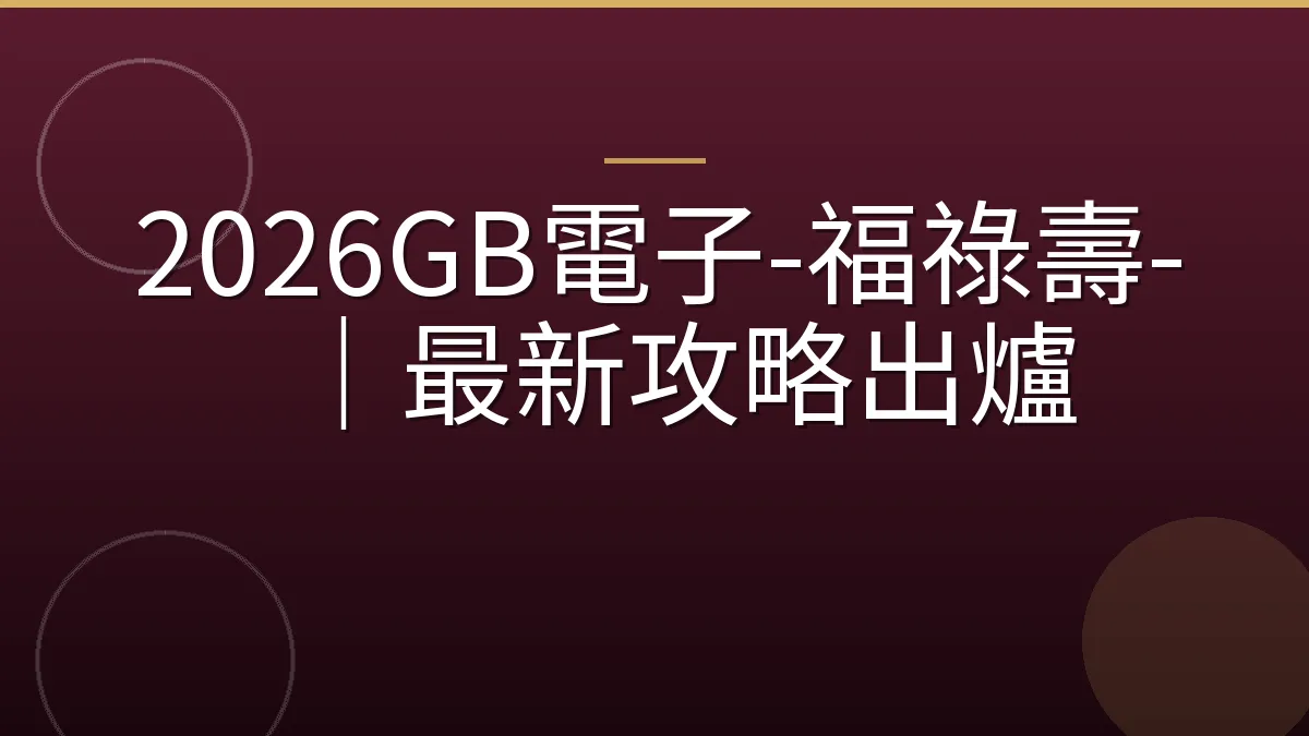 2026GB電子-福祿壽-｜最新攻略出爐
