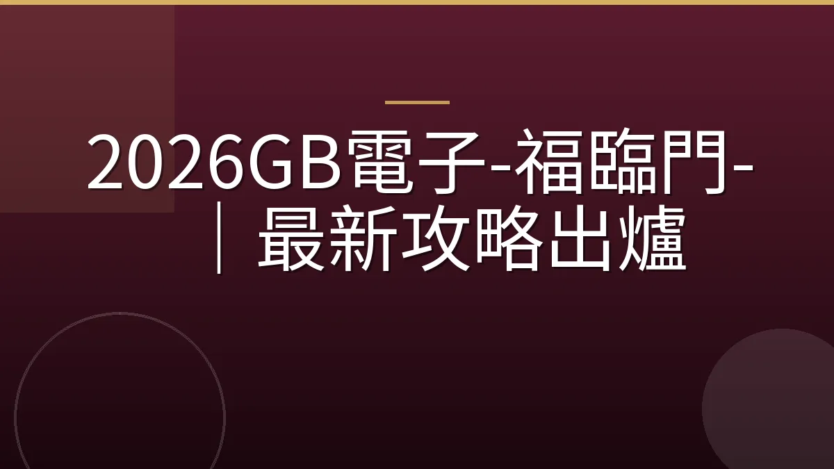 2026GB電子-福臨門-｜最新攻略出爐