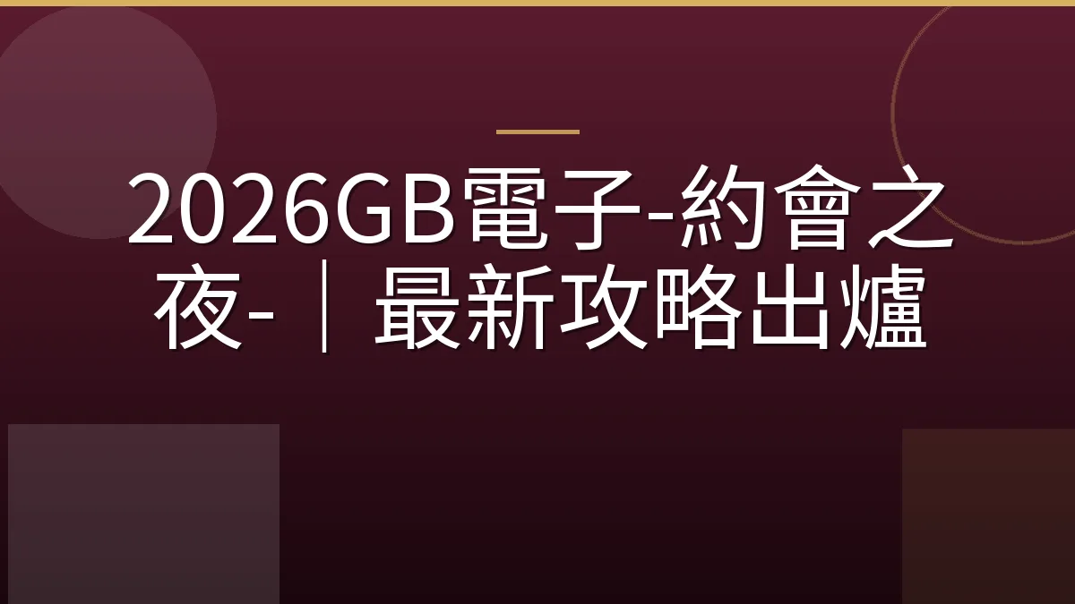 2026GB電子-約會之夜-｜最新攻略出爐