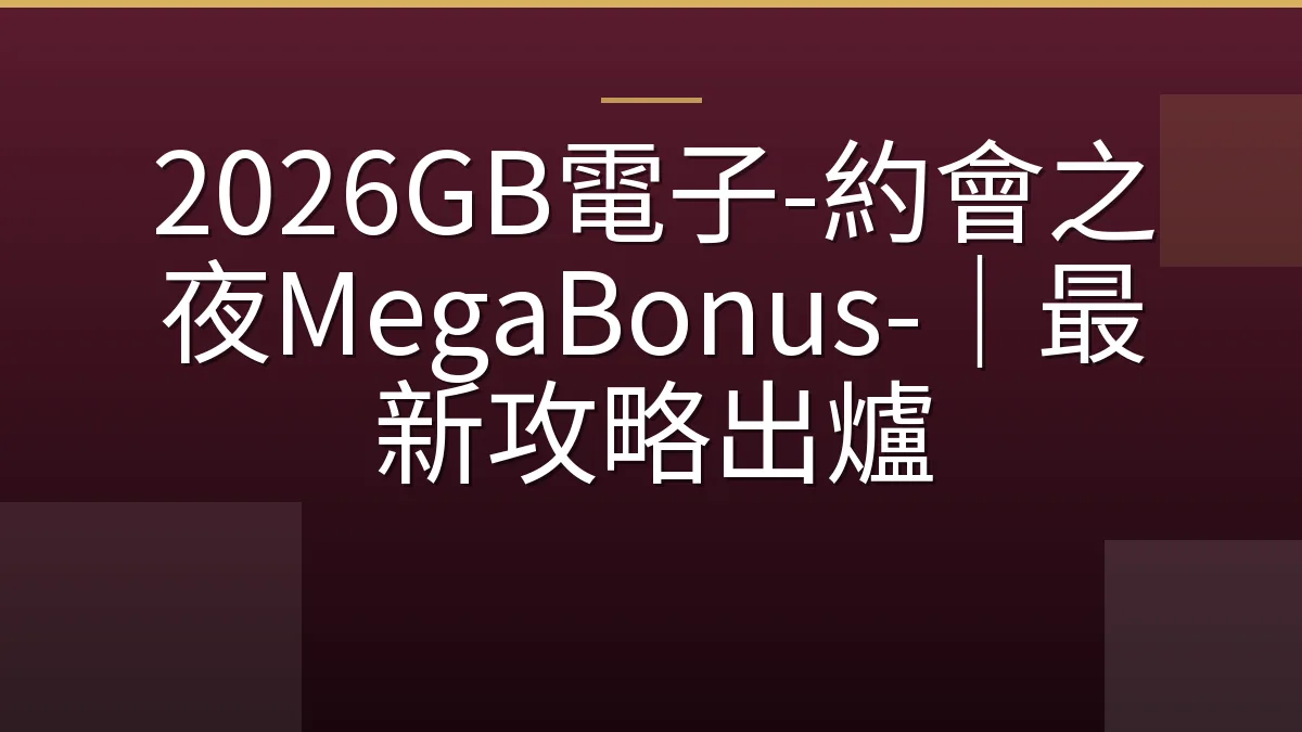 2026GB電子-約會之夜MegaBonus-｜最新攻略出爐