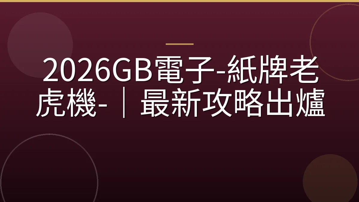 2026GB電子-紙牌老虎機-｜最新攻略出爐