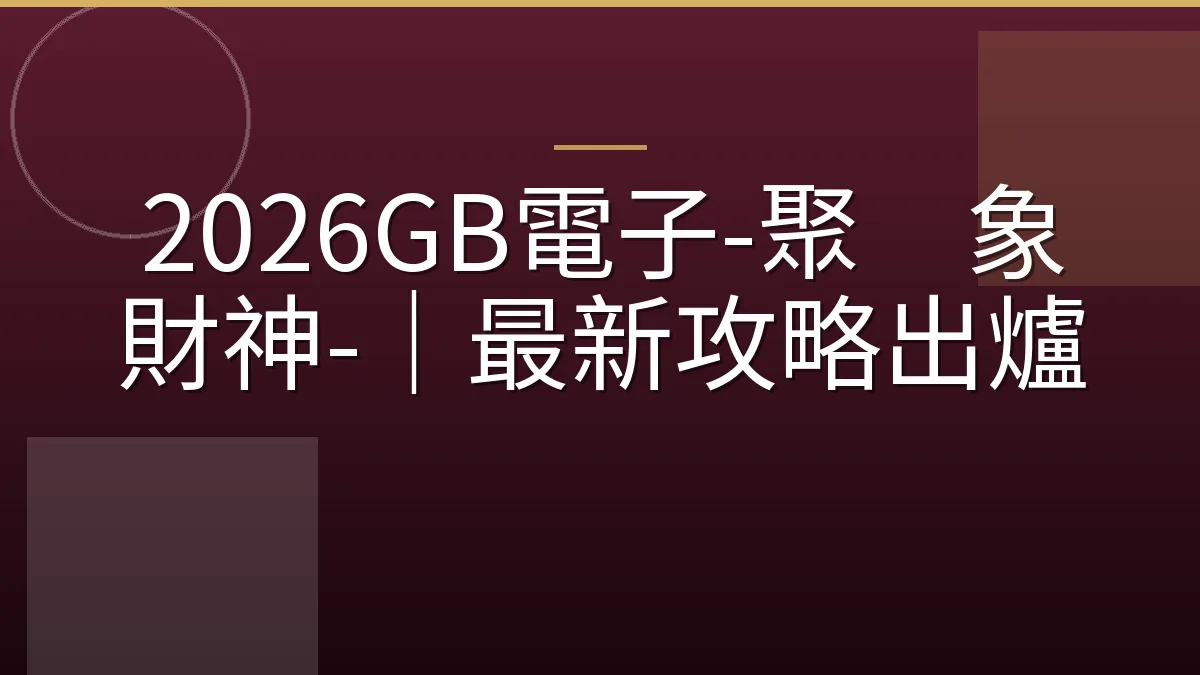 2026GB電子-聚寳象財神-｜最新攻略出爐