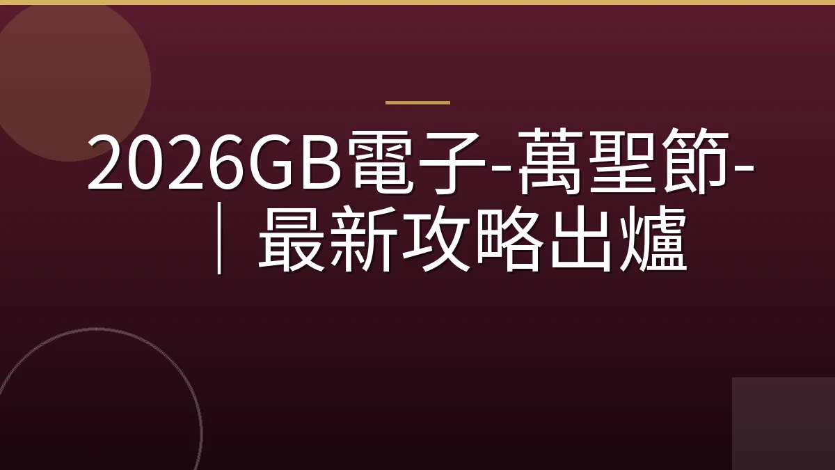2026GB電子-萬聖節-｜最新攻略出爐