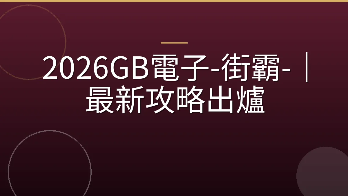 2026GB電子-街霸-｜最新攻略出爐