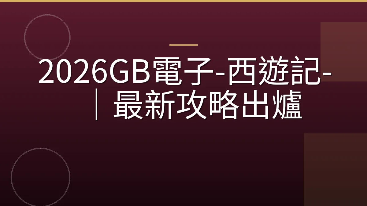 2026GB電子-西遊記-｜最新攻略出爐