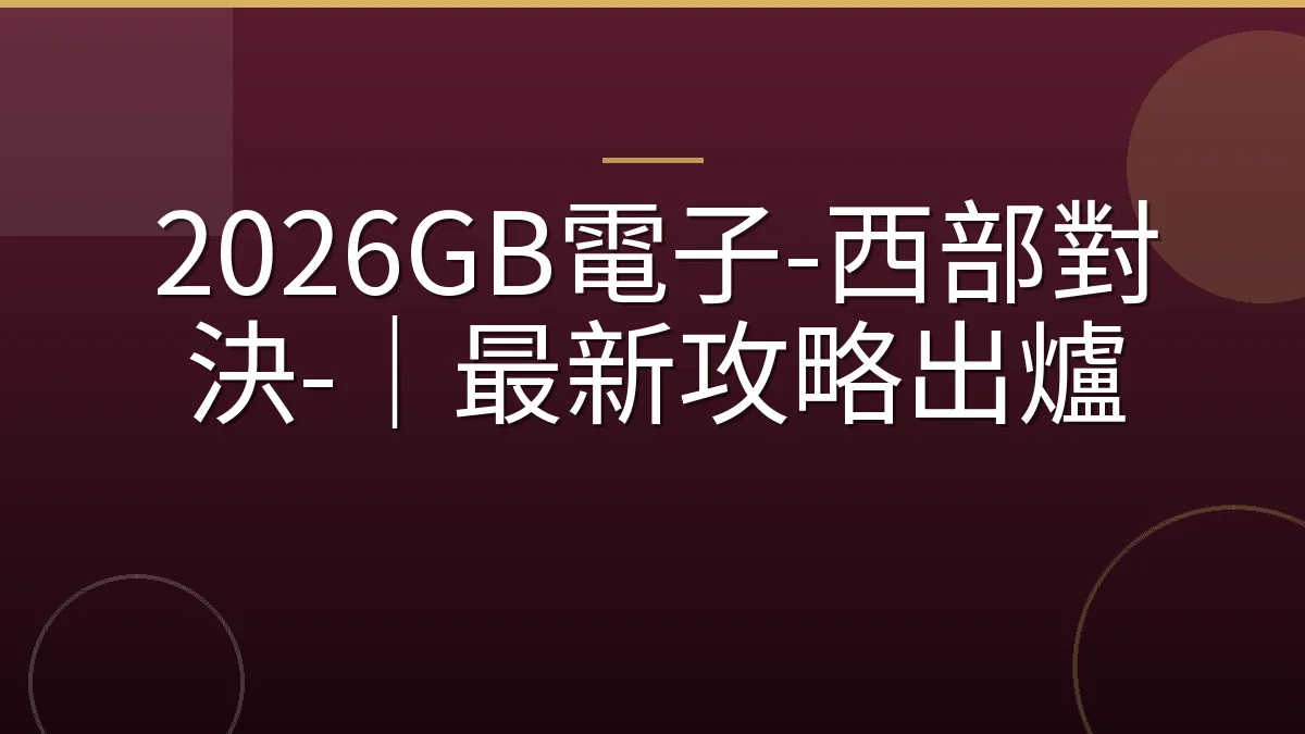 2026GB電子-西部對決-｜最新攻略出爐