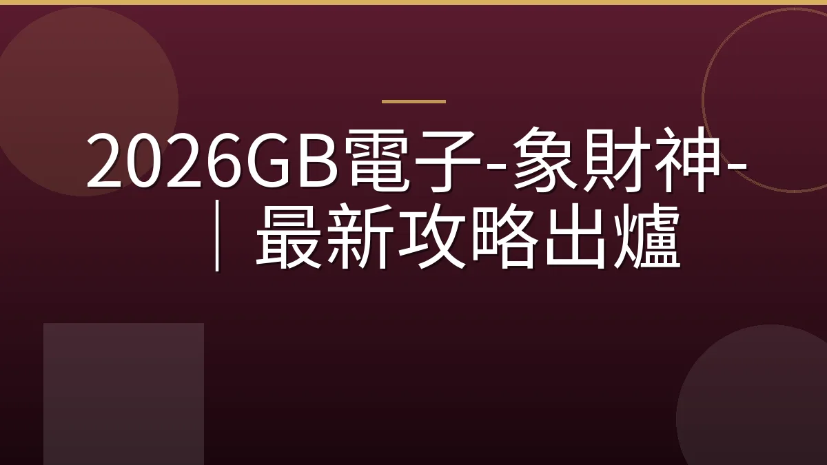 2026GB電子-象財神-｜最新攻略出爐