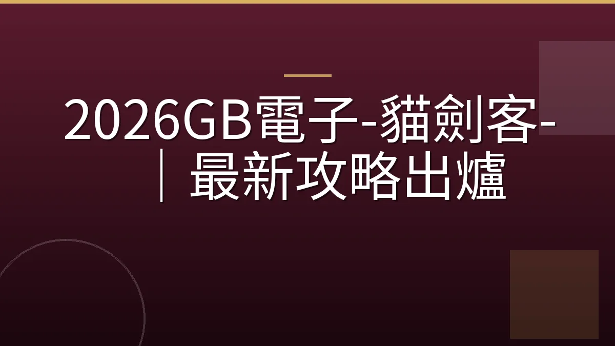 2026GB電子-貓劍客-｜最新攻略出爐