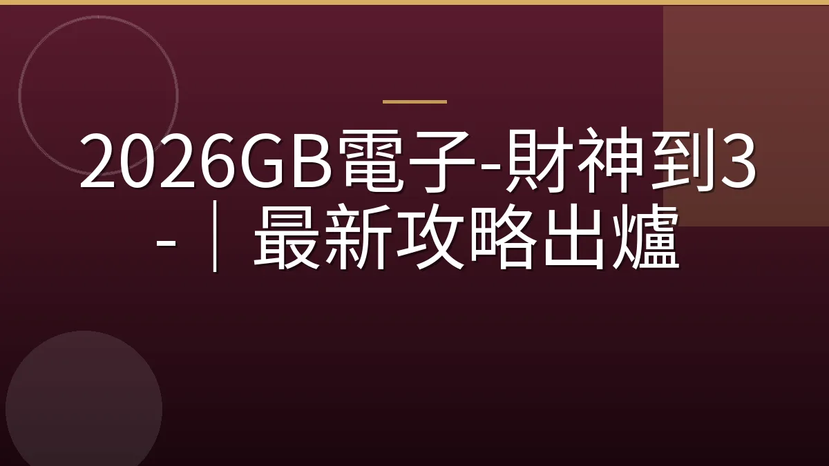 2026GB電子-財神到3-｜最新攻略出爐