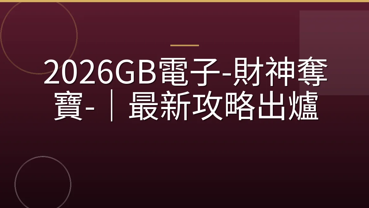 2026GB電子-財神奪寶-｜最新攻略出爐