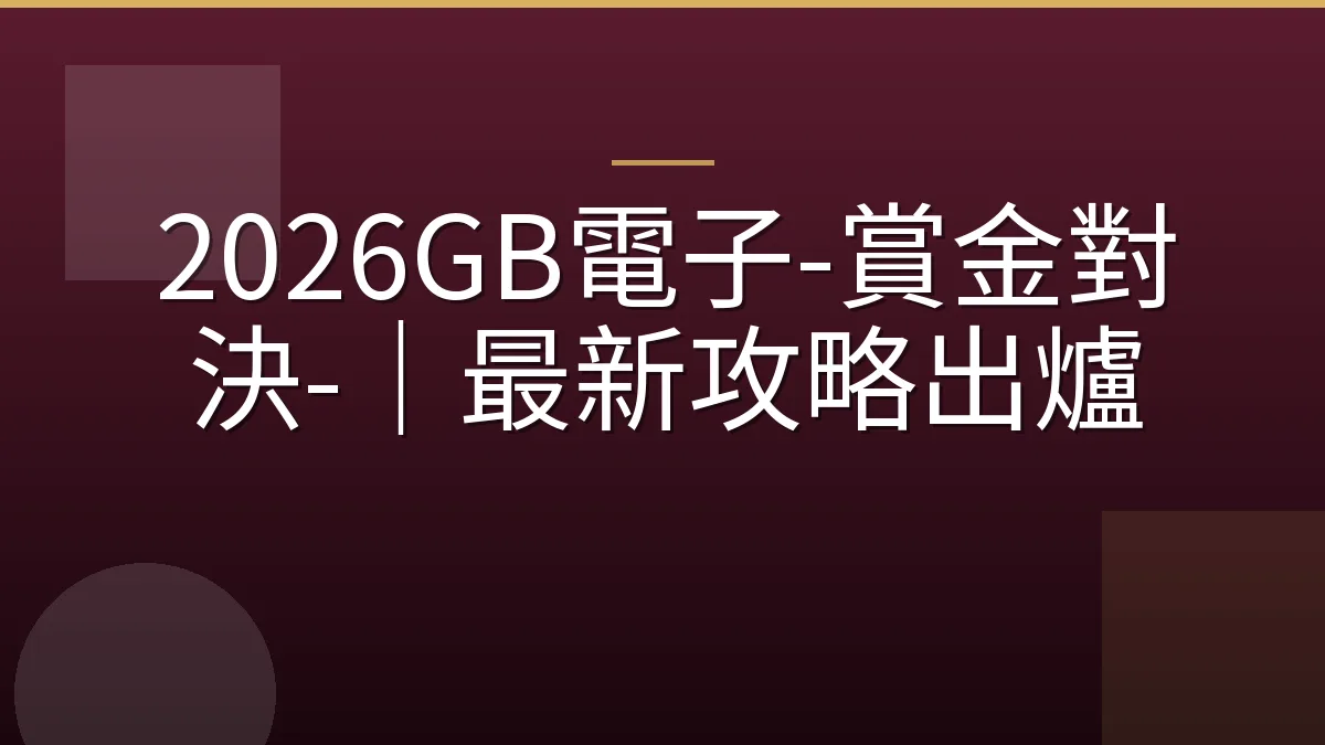 2026GB電子-賞金對決-｜最新攻略出爐