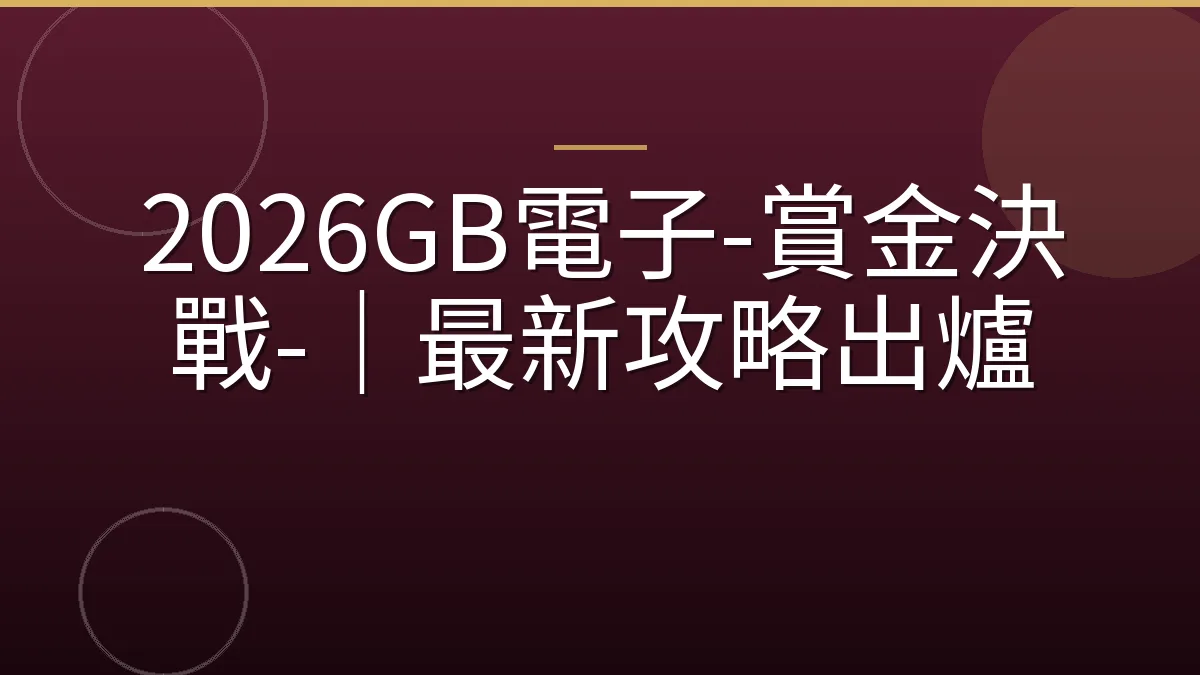 2026GB電子-賞金決戰-｜最新攻略出爐