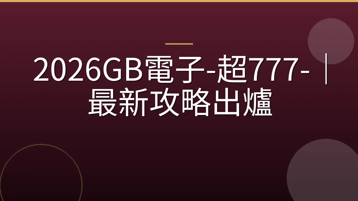 2026GB電子-超777-｜最新攻略出爐
