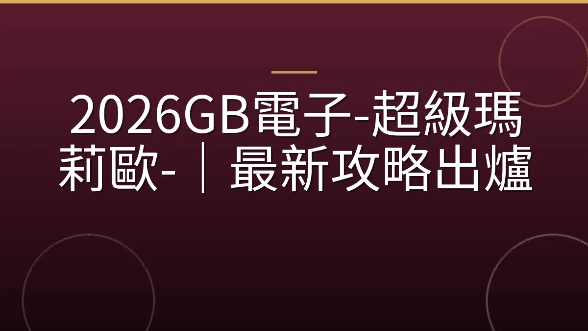 2026GB電子-超級瑪莉歐-｜最新攻略出爐