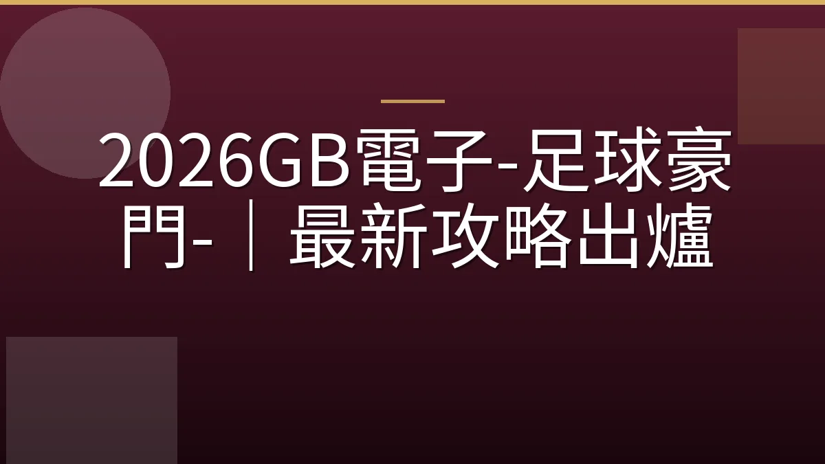 2026GB電子-足球豪門-｜最新攻略出爐
