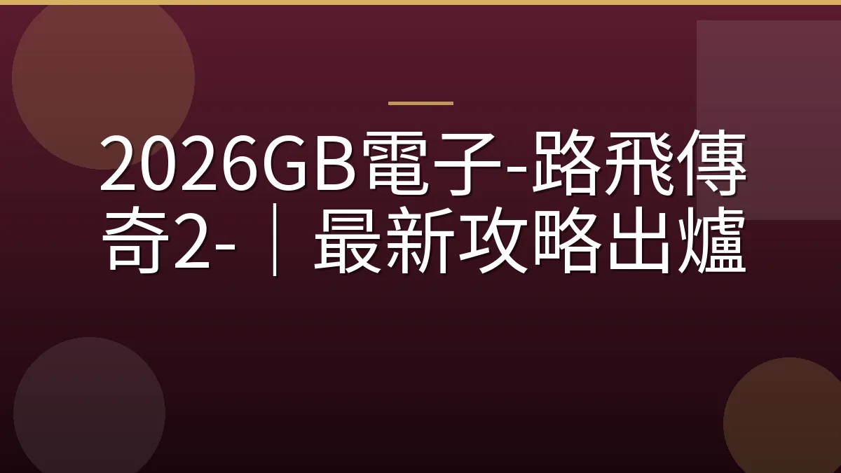 2026GB電子-路飛傳奇2-｜最新攻略出爐