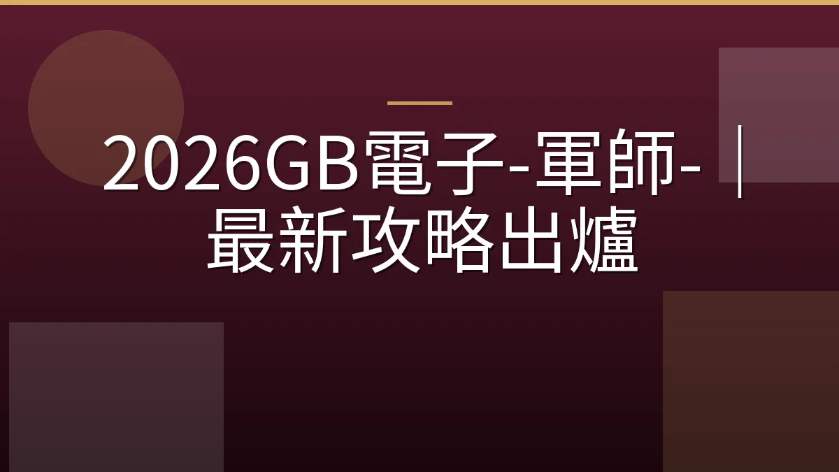 2026GB電子-軍師-｜最新攻略出爐