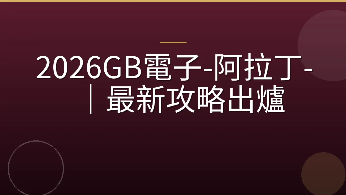 2026GB電子-阿拉丁-｜最新攻略出爐