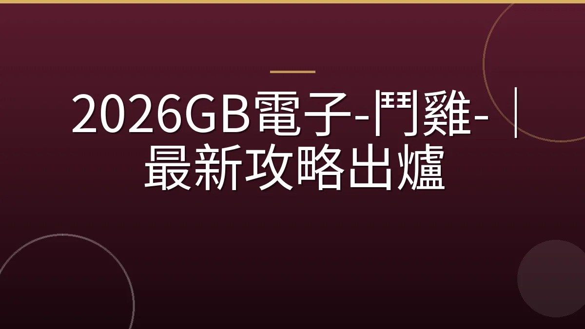2026GB電子-鬥雞-｜最新攻略出爐