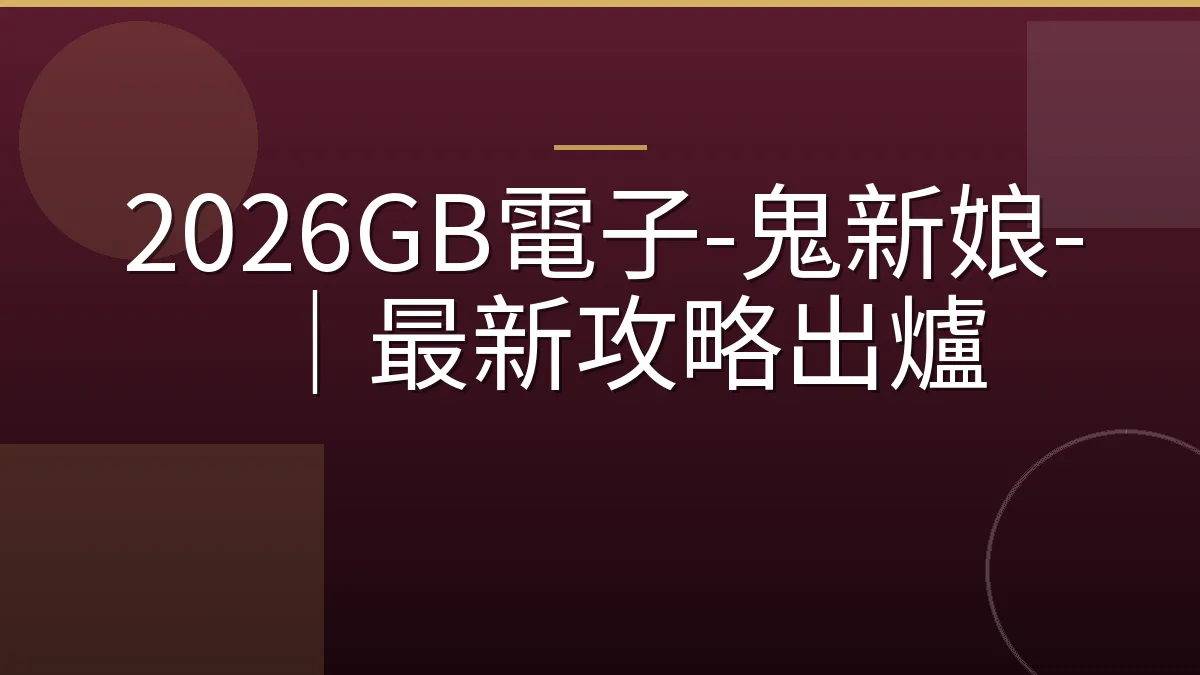 2026GB電子-鬼新娘-｜最新攻略出爐