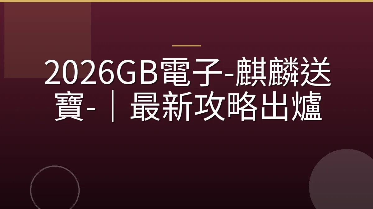 2026GB電子-麒麟送寶-｜最新攻略出爐