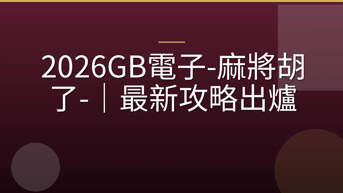 2026GB電子-麻將胡了-｜最新攻略出爐
