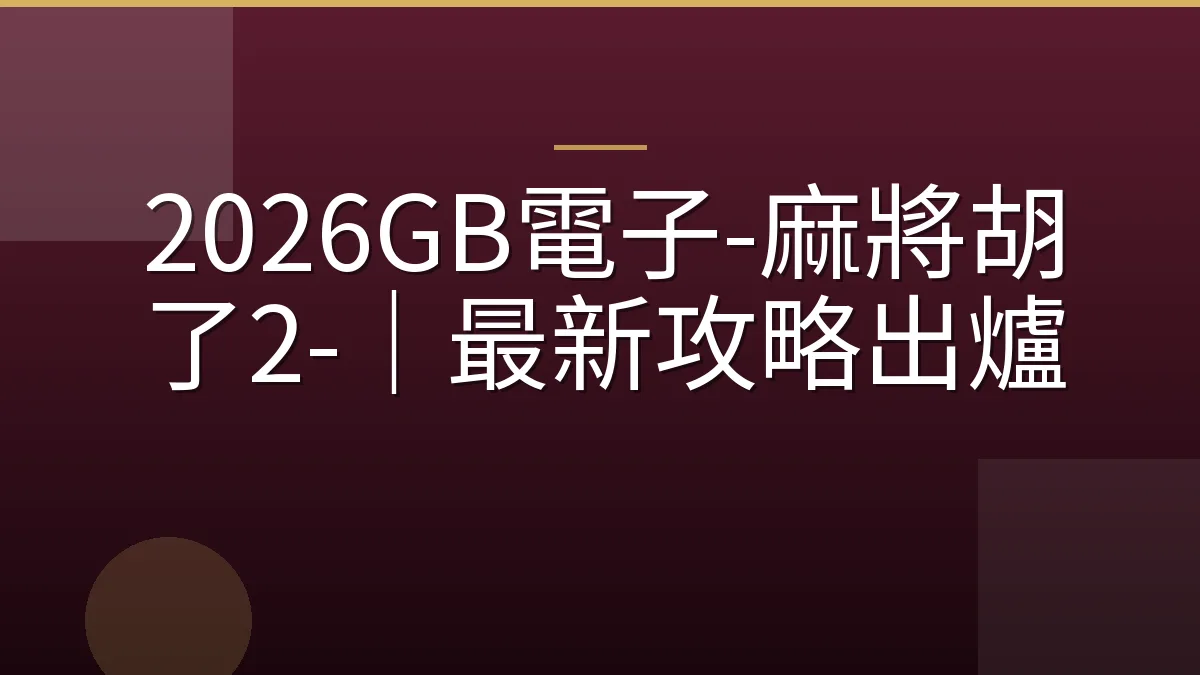 2026GB電子-麻將胡了2-｜最新攻略出爐
